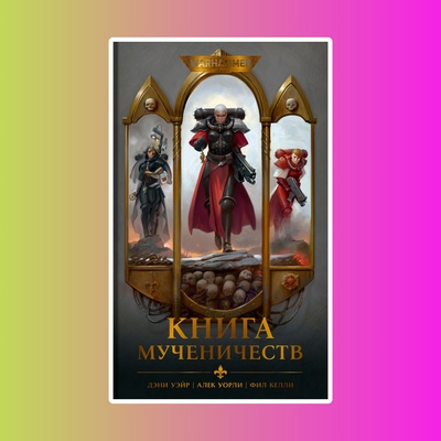 Книга мученичеств / Warhammer 40,000