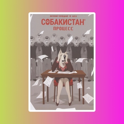 Собакистан: Процесс