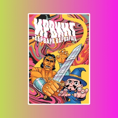 Ирвинг и Варвара Варварша (лим.обл.д/комикс-шоп)