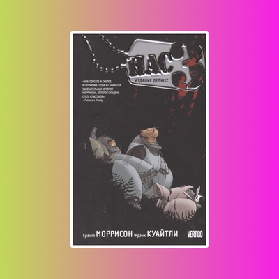 Нас 3. Издание делюкс. Графический роман