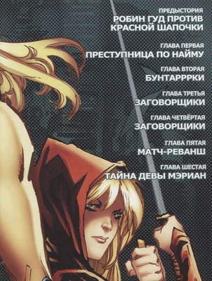 Сказки Братьев Гримм: Робин Гуд том 1: Бунтарки