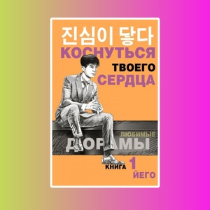 Коснуться твоего сердца.Книга 1.