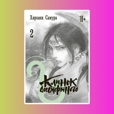 Клинок бессмертного. Том 2