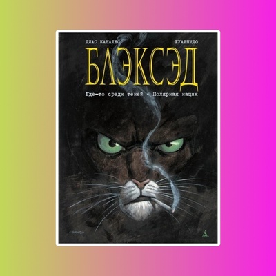 Блэксэд. Кн.1. Где-то среди теней. Полярная нация