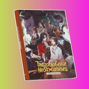 Э.К.Благословение небожителей.Книга персонажей