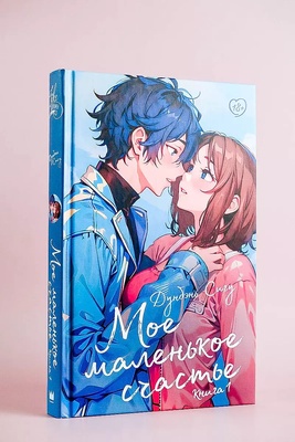 ДорамаРом.Мое маленькое счастье.Кн.1