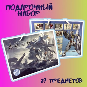 Подарочный набор в пакете "Мобильный воин Гандам: Ведьма с Меркурия"