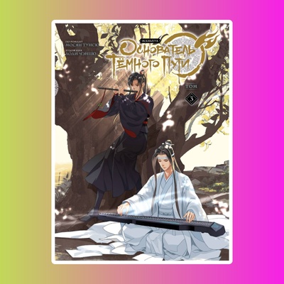 Основатель Тёмного Пути. Том 3. Маньхуа