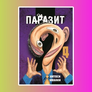 Паразит. Том 4