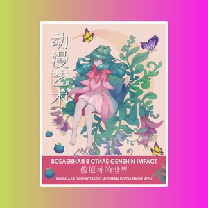 Вселенная в стиле Genshin Impact