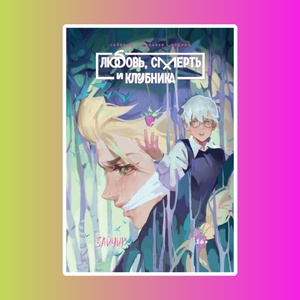 Зайчик. Любовь, смерть и клубника