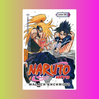Naruto. Наруто. Книга 14