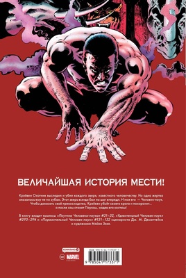 Марвел.Человек-Паук.Последняя охота Крэйвена