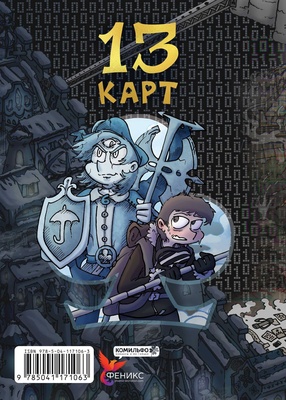 Э.К.Земля Королей.Трефовый том