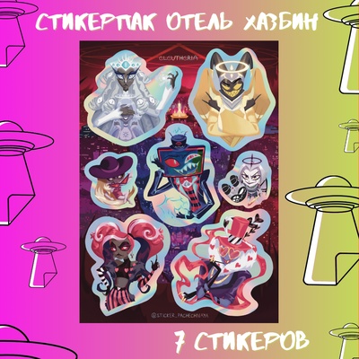 Авторский стикерпак Stickerpachechnaya x Elevtheria. Hazbin Hotel:The bad guys