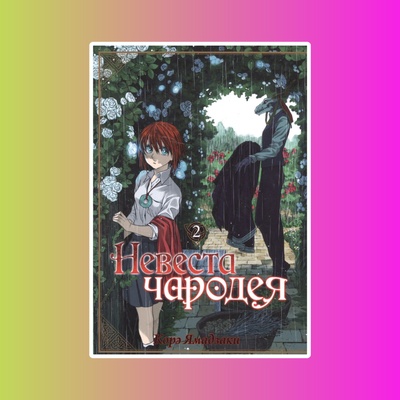 Невеста чародея. Том 2