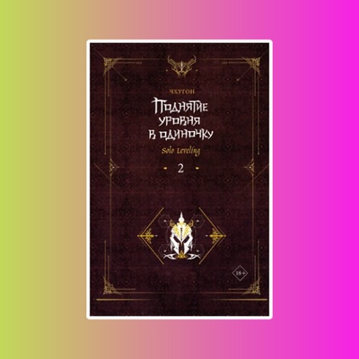 Мэйнстрим. Поднятие ур.в один. Solo Leveling. Кн2