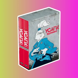 Усаги Ёдзимбо. Коллекционное издание в 2 томах