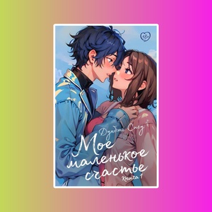 ДорамаРом.Мое маленькое счастье.Кн.1