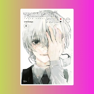 Токийский гуль: re. Книга 8
