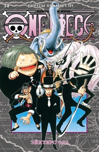 One Piece. Большой куш. Кн.14