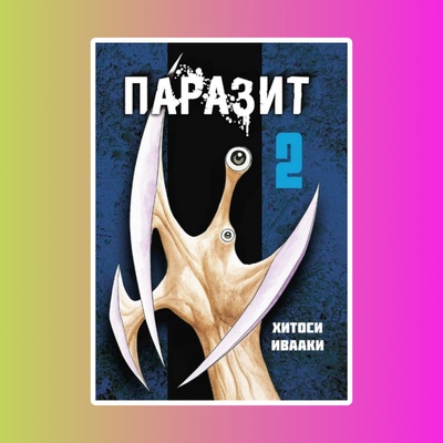Паразит. Том 2.