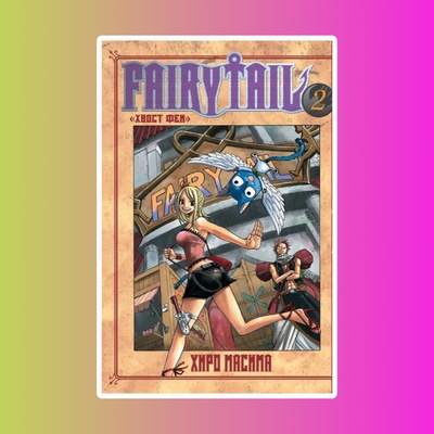 Манга. "Хвост Феи. Том 2."
