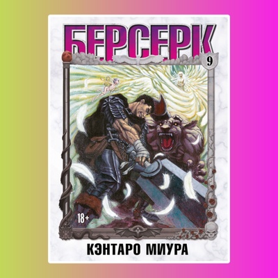 Манга. "Берсерк. Том 9."