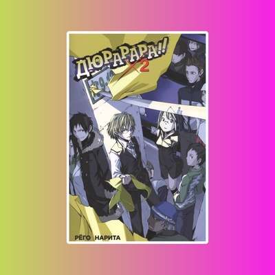 Дюрарара!! Том 2