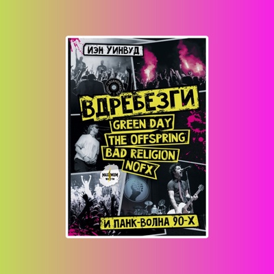 Музыка.ML&ampI.Вдребезги:GREEN DAY,THE OFFSPRING,BAD 