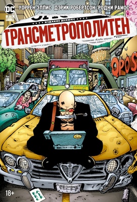 Трансметрополитен. Кн. 3. Одинокий город. Око за око. Ненавижу эту дыру.