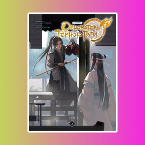 Основатель Тёмного Пути. Том 2. Маньхуа