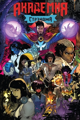 Академия Стрэнджа. Первый семестр (Обложка для комиксшопов)
