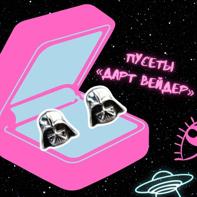 Комплект пусетов "Дарт Вейдер: Star wars" Stickerpachechnaya x Spirit.h.om.e