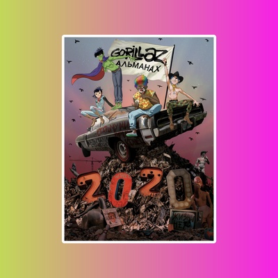 Gorillaz-Альманах