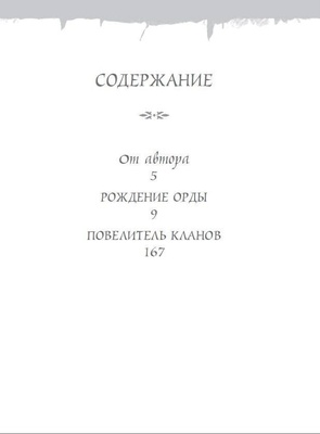 World of Warcraft. Рождение Орды: Повелитель кланов