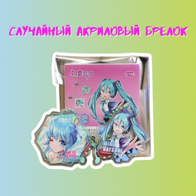 Случайный брелок "Хатсуне Мику"
