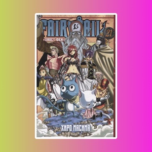 Хвост Феи. Том 21