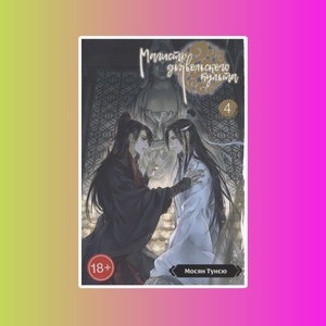 Магистр дьявольского культа. Том 4