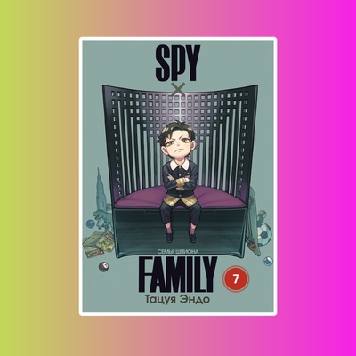 SPYxFAMILY: Семья шпиона. Том 7