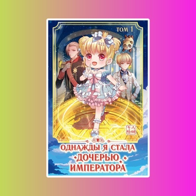 Э.ЯнгЭдМаньхуа.Однажды я стала дочерью импер.Т.1