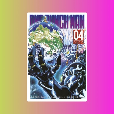 One-Punch Man. Книга 4