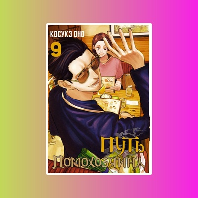 Манга.Путь домохозяина.Т.9