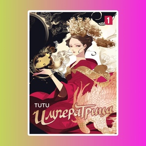 Императрица, том 1 TUTU (Маньхуа)