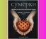 Сумерки. Неофиц.кулинарная книга