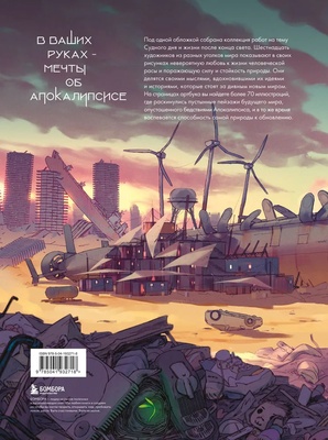 Э.ИскИлл.Артбук.Бесплодные земли. Артбук постапокалиптической вселенной