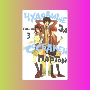 Чудовище за соседней партой. Том 3.