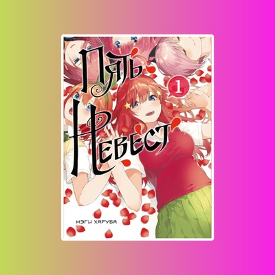 Э.К.Пять невест.Кн.1