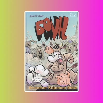 Боун. Книга вторая. Великие Коровьи бега