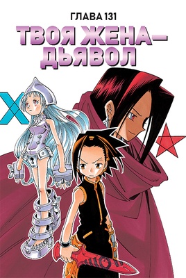 Король шаманов. Том 8.